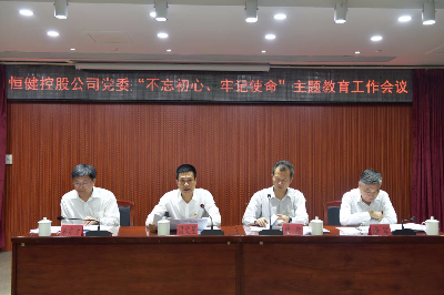 恒健控股公司党委召开“不忘初心、牢记使命”主题教育工作会议.jpg