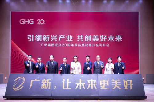 广新集团举行成立20周年暨品牌战略升级发布会,新形象全新启航! 广新集团举行成立20周年暨品牌战略升级发布会,新形象全新启航!
