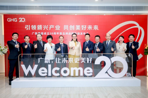 广新集团举行成立20周年暨品牌战略升级发布会,新形象全新启航! 广新集团举行成立20周年暨品牌战略升级发布会,新形象全新启航!