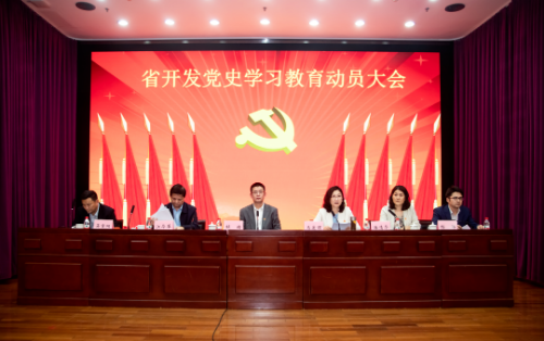 学党史 开新局 | 省开发、纺织股份、国义招标召开党史学习教育动员大会 学党史 开新局 | 省开发、纺织股份、国义招标召开党史学习教育动员大会