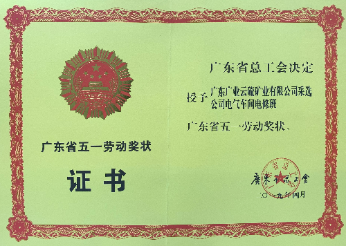 云硫矿业采选公司电气车间电修班获“广东省五一劳动奖状”荣誉称号01(荣誉证书).jpg
