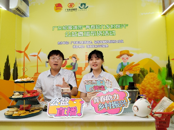 图1:广东能源集团青年主播直播带货.jpg