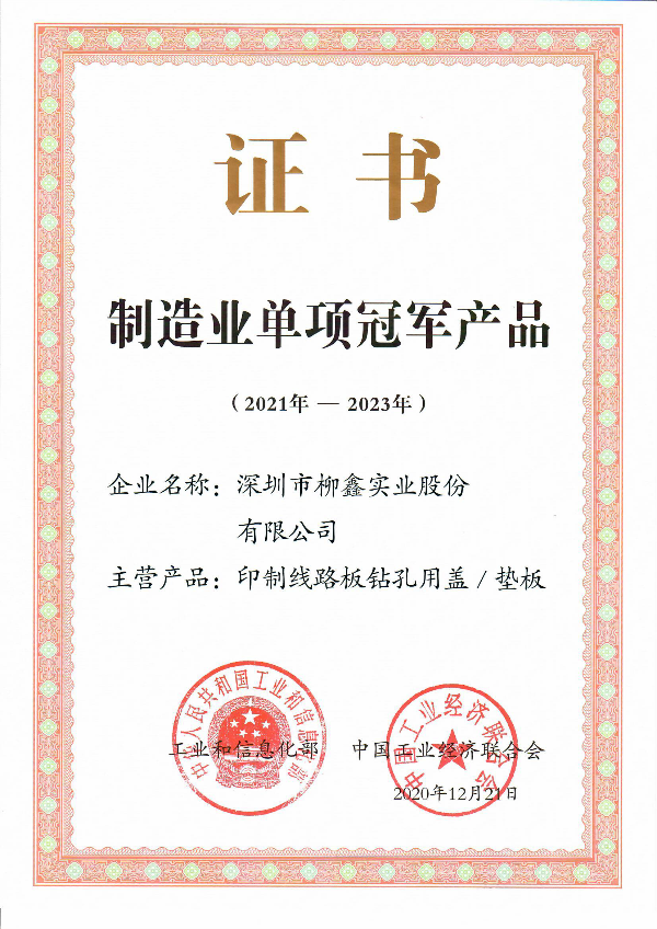 图片10+深圳资本集团所属柳鑫实业PCB钻孔盖垫板荣获制造业单项冠军产品.jpg