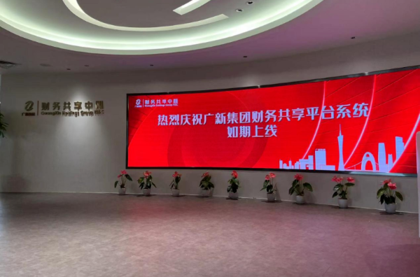 热烈庆祝广新集团财务共享平台系统如期上线 热烈庆祝广新集团财务共享平台系统如期上线