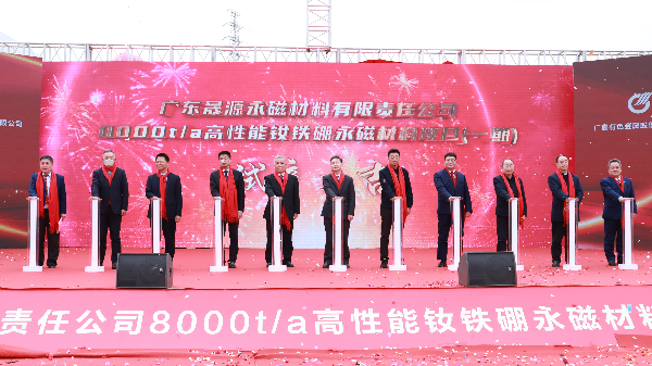 广晟有色晟源公司8000吨高性能钕铁硼永磁材料项目(一期)成功投料试产_副本.jpg