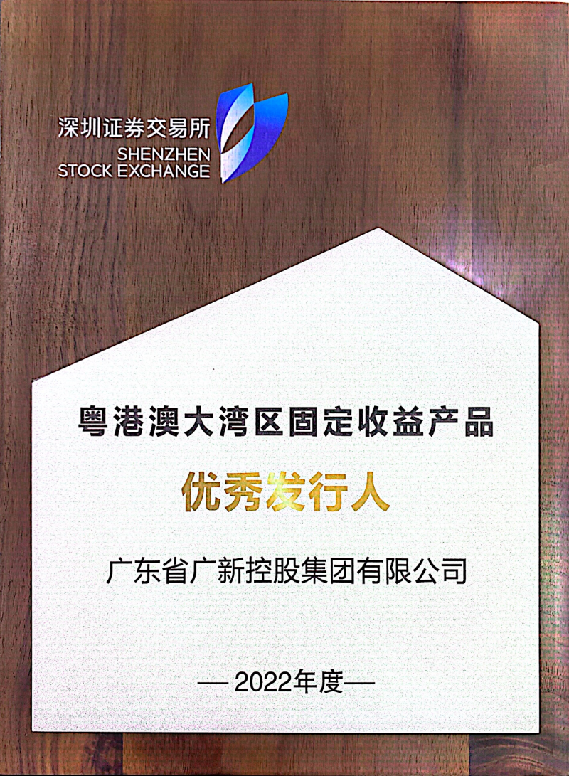 广新集团再次获评深交所“优秀发行人”
